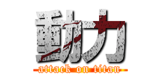 動力 (attack on titan)