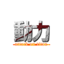 動力 (attack on titan)