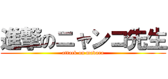 進撃のニャンコ先生 (attack on madara)