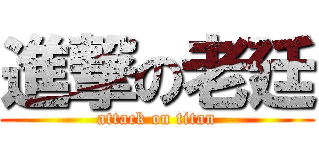 進撃の老廷 (attack on titan)