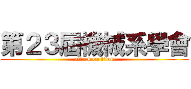 第２３屆機械系學會 (attack on titan)