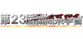 第２３屆機械系學會 (attack on titan)