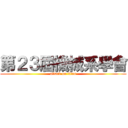 第２３屆機械系學會 (attack on titan)