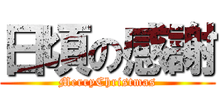 日頃の感謝 (MerryChristmas)