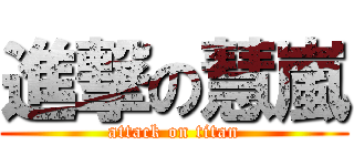 進撃の慧嵐 (attack on titan)
