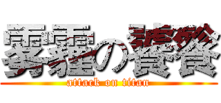 雾霾の饕餮 (attack on titan)