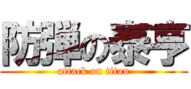 防弾の泰亨 (attack on titan)