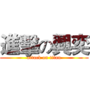 進擊の興奕 (attack on titan)