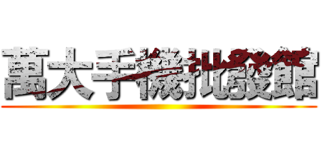 萬大手機批發館 ()