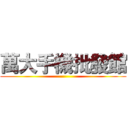 萬大手機批發館 ()