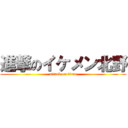 進撃のイケメン北野 (attack on titan)