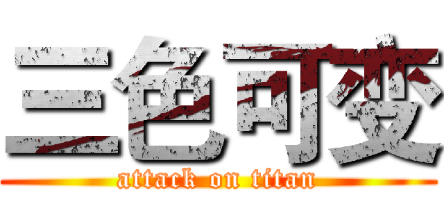 三色可变 (attack on titan)