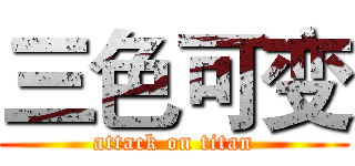 三色可变 (attack on titan)