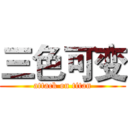 三色可变 (attack on titan)