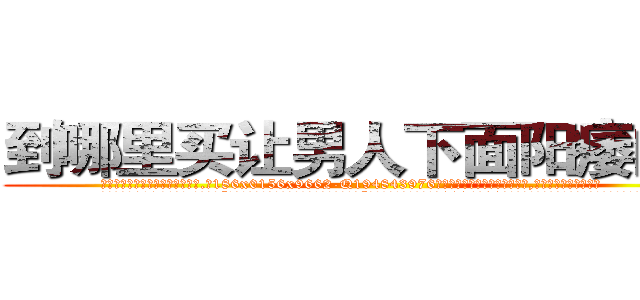 到哪里买让男人下面阳痿的药 (到哪里买让男人下面阳痿的药【电.话186x0156x9662-Q194843976林氏药业】我们做的是长期生意,靠的是老客户长期支持
参考消息网2月20日报道 韩媒称，“剩女多、离婚率高的城市，房价一定会上涨。”这是中国经济学家金岩石2016年12月参加在上海举行的房地产相关论坛时说的话。
)