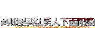 到哪里买让男人下面阳痿的药 (到哪里买让男人下面阳痿的药【电.话186x0156x9662-Q194843976林氏药业】我们做的是长期生意,靠的是老客户长期支持
参考消息网2月20日报道 韩媒称，“剩女多、离婚率高的城市，房价一定会上涨。”这是中国经济学家金岩石2016年12月参加在上海举行的房地产相关论坛时说的话。
)