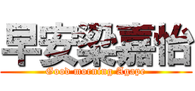 早安梁嘉怡 (Good morning Agape)
