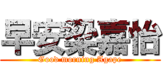 早安梁嘉怡 (Good morning Agape)
