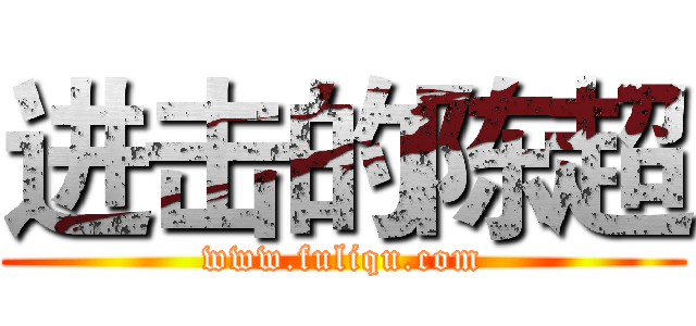 进击的陈超 (www.fuliqu.com)