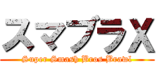 スマブラＸ (Super Smash Bros Brawl)
