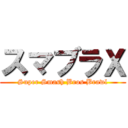 スマブラＸ (Super Smash Bros Brawl)