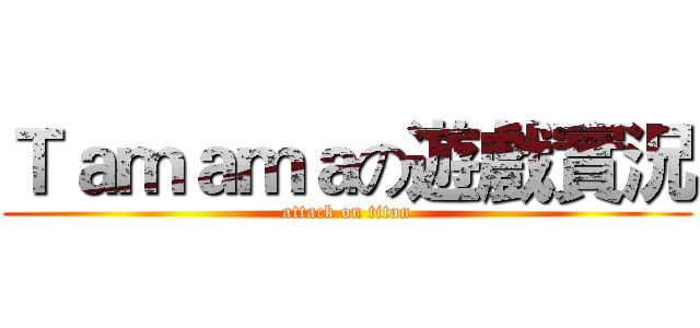 Ｔａｍａｍａの遊戲實況 (attack on titan)