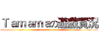 Ｔａｍａｍａの遊戲實況 (attack on titan)