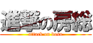進撃の房総 (attack on boso)
