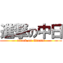 進撃の中日 (attack on Giants)