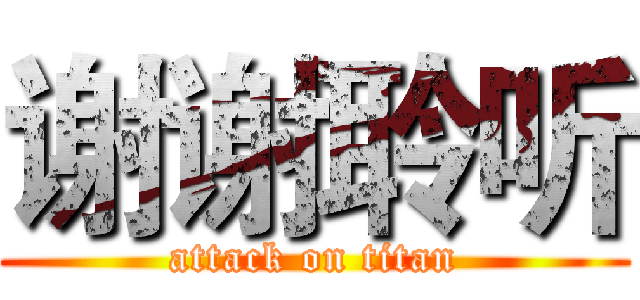 谢谢聆听 (attack on titan)
