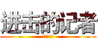 进击的记者 (进击的记者)