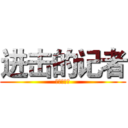 进击的记者 (进击的记者)