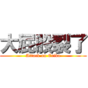 大屁股裂了 (Attack on Erika)