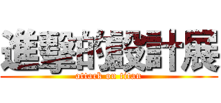 進擊的設計展 (attack on titan)
