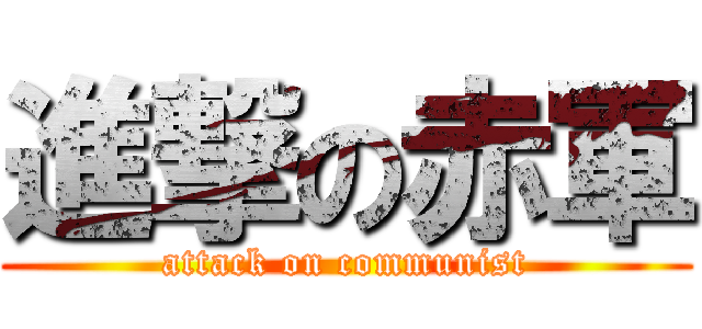 進撃の赤軍 (attack on communist)