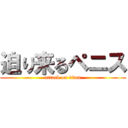 迫り来るペニス (attack on titan)