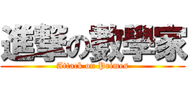 進撃の數學家 (Attack on Primes)