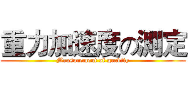 重力加速度の測定 (Measurement of gravity)