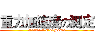 重力加速度の測定 (Measurement of gravity)