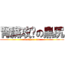 腎臟攻擊の黑尻 (death on cao)