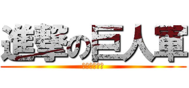 進撃の巨人軍 (ジャイアンツ)