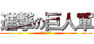 進撃の巨人軍 (ジャイアンツ)