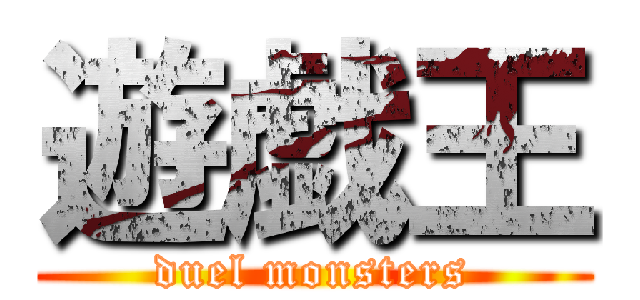 遊戯王 (duel monsters)