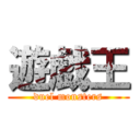 遊戯王 (duel monsters)