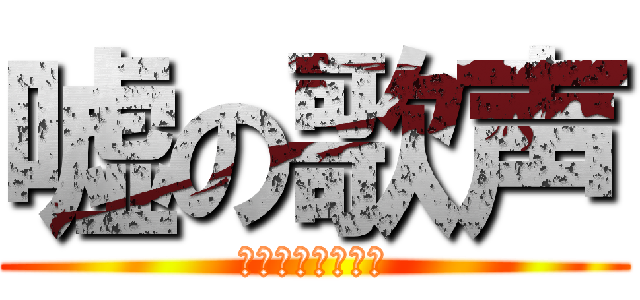 嘘の歌声 (ジャニーズの策略)