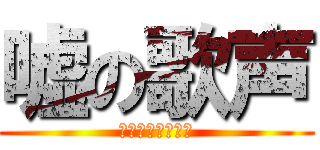 嘘の歌声 (ジャニーズの策略)