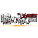 嘘の歌声 (ジャニーズの策略)