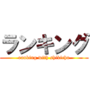 ランキング (ranking with shikichu)