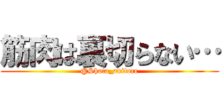 筋肉は裏切らない… (@Shota_anitore)