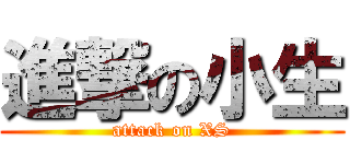 進撃の小生 (attack on XS)